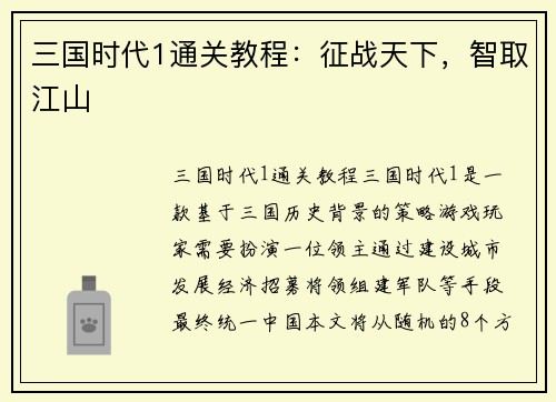 三国时代1通关教程：征战天下，智取江山
