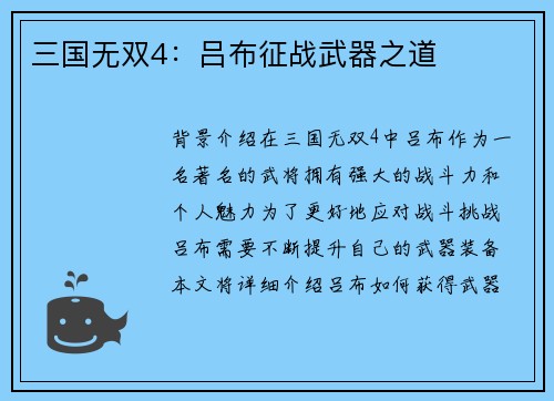 三国无双4：吕布征战武器之道