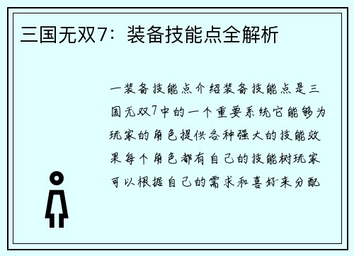 三国无双7：装备技能点全解析