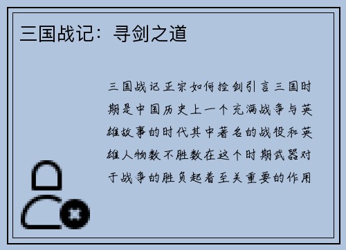 三国战记：寻剑之道