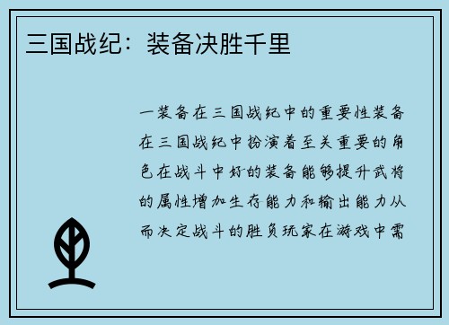 三国战纪：装备决胜千里