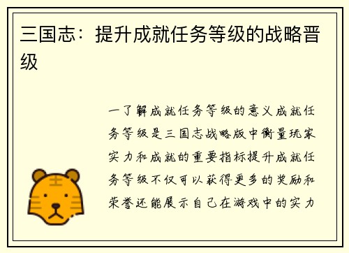 三国志：提升成就任务等级的战略晋级