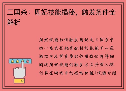 三国杀：周妃技能揭秘，触发条件全解析