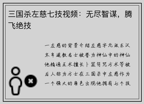 三国杀左慈七技视频：无尽智谋，腾飞绝技