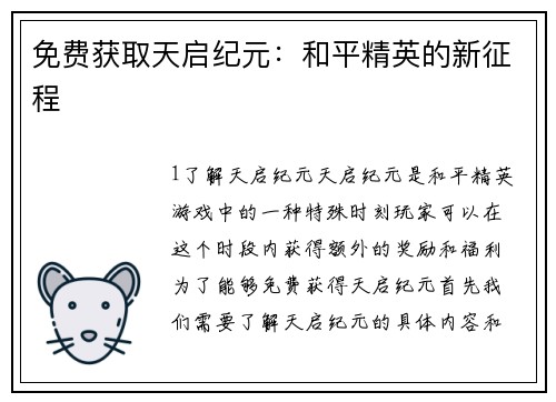 免费获取天启纪元：和平精英的新征程