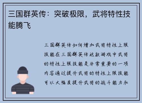 三国群英传：突破极限，武将特性技能腾飞