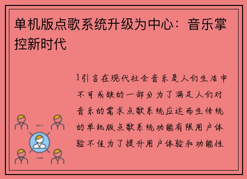 单机版点歌系统升级为中心：音乐掌控新时代