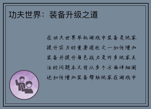 功夫世界：装备升级之道