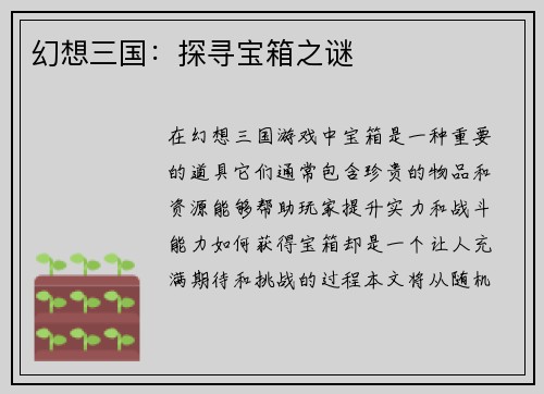 幻想三国：探寻宝箱之谜