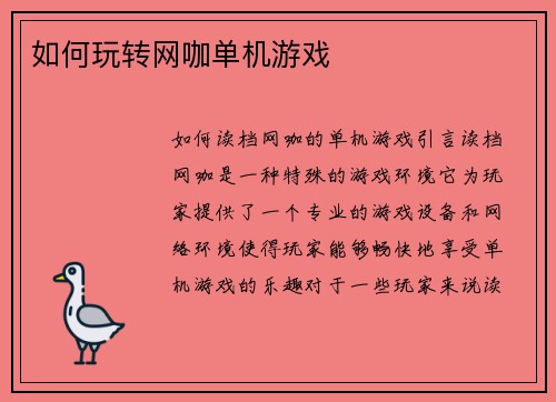 如何玩转网咖单机游戏