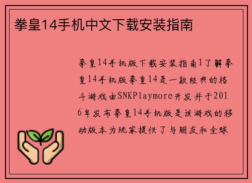 拳皇14手机中文下载安装指南