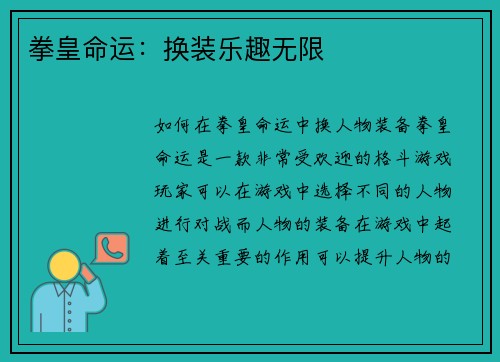 拳皇命运：换装乐趣无限