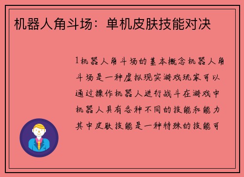 机器人角斗场：单机皮肤技能对决