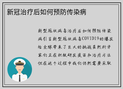 新冠治疗后如何预防传染病