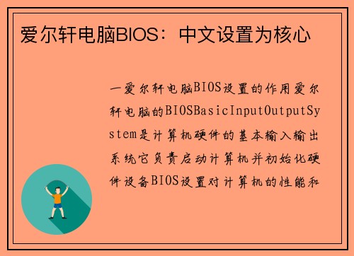 爱尔轩电脑BIOS：中文设置为核心