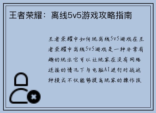 王者荣耀：离线5v5游戏攻略指南