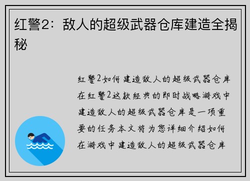 红警2：敌人的超级武器仓库建造全揭秘