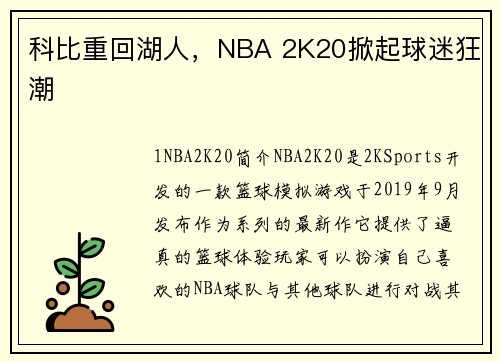 科比重回湖人，NBA 2K20掀起球迷狂潮