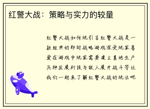 红警大战：策略与实力的较量