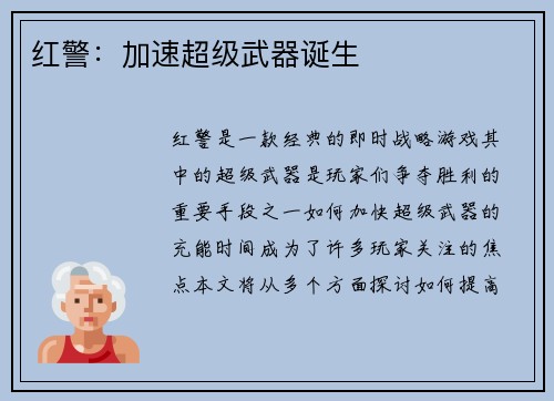 红警：加速超级武器诞生