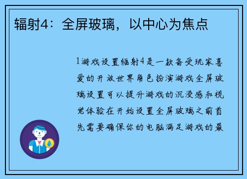 辐射4：全屏玻璃，以中心为焦点