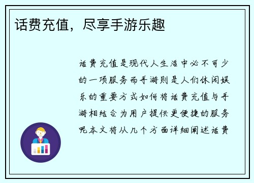 话费充值，尽享手游乐趣