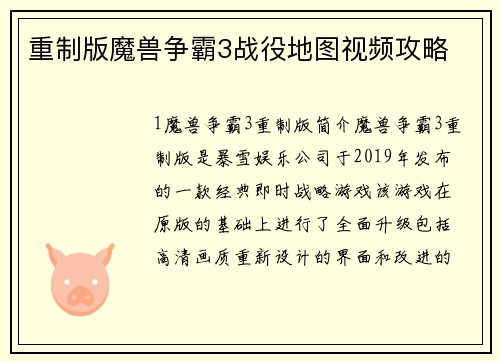 重制版魔兽争霸3战役地图视频攻略