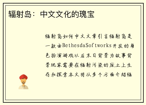 辐射岛：中文文化的瑰宝