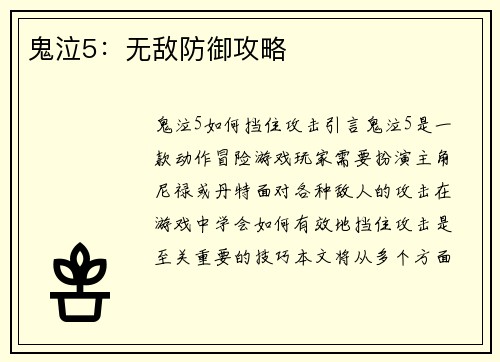 鬼泣5：无敌防御攻略