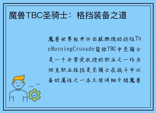 魔兽TBC圣骑士：格挡装备之道