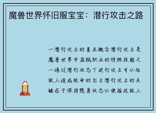 魔兽世界怀旧服宝宝：潜行攻击之路