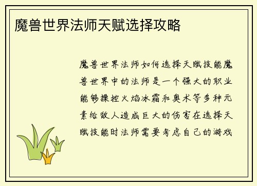 魔兽世界法师天赋选择攻略