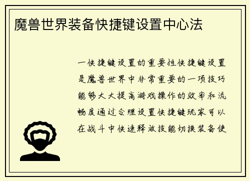 魔兽世界装备快捷键设置中心法