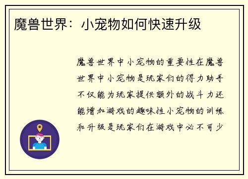 魔兽世界：小宠物如何快速升级