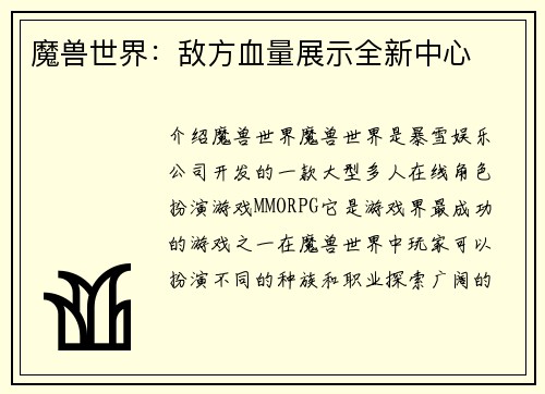 魔兽世界：敌方血量展示全新中心