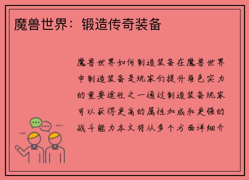 魔兽世界：锻造传奇装备