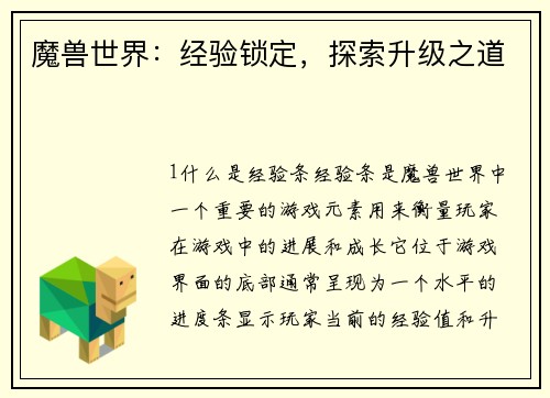 魔兽世界：经验锁定，探索升级之道