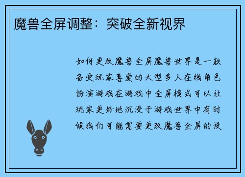 魔兽全屏调整：突破全新视界
