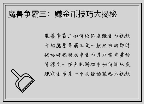 魔兽争霸三：赚金币技巧大揭秘
