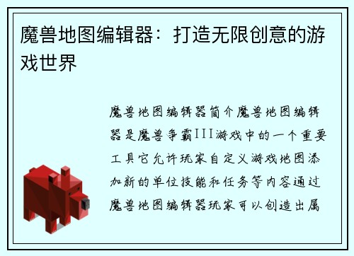 魔兽地图编辑器：打造无限创意的游戏世界