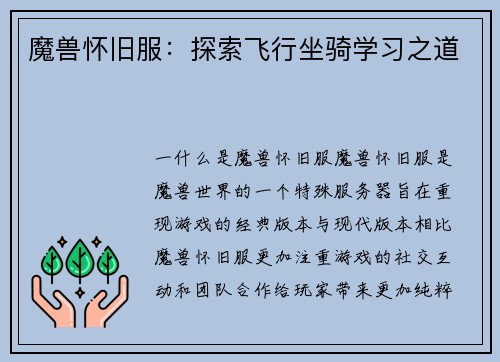 魔兽怀旧服：探索飞行坐骑学习之道