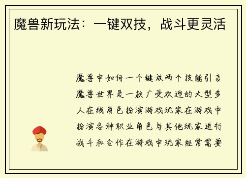 魔兽新玩法：一键双技，战斗更灵活