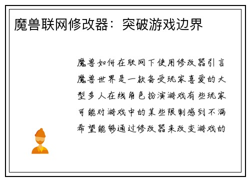 魔兽联网修改器：突破游戏边界