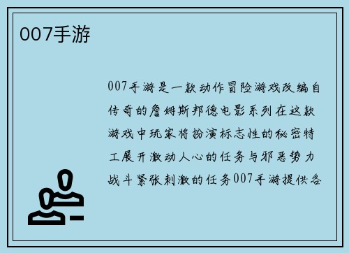 007手游