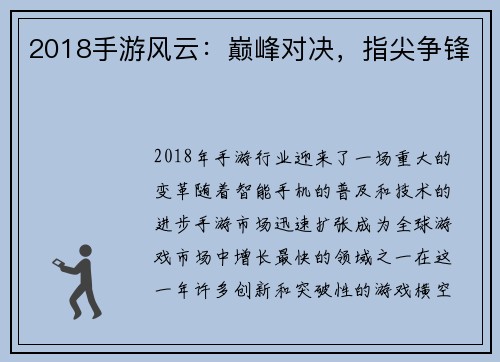 2018手游风云：巅峰对决，指尖争锋