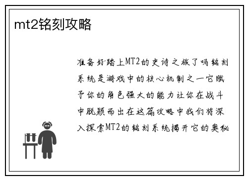 mt2铭刻攻略