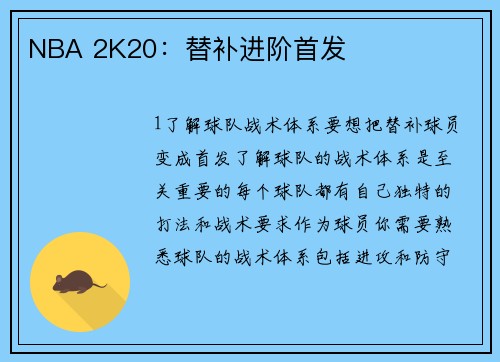 NBA 2K20：替补进阶首发