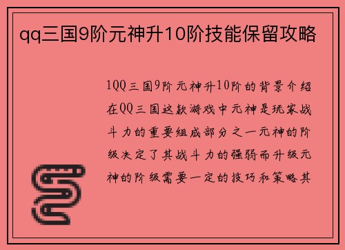qq三国9阶元神升10阶技能保留攻略