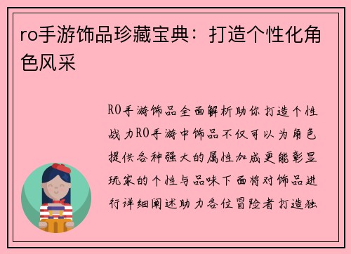 ro手游饰品珍藏宝典：打造个性化角色风采