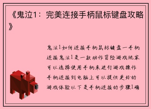 《鬼泣1：完美连接手柄鼠标键盘攻略》